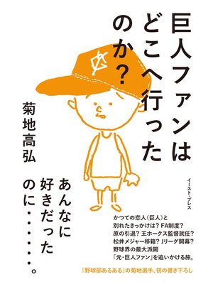 cover image of 巨人ファンはどこへ行ったのか?